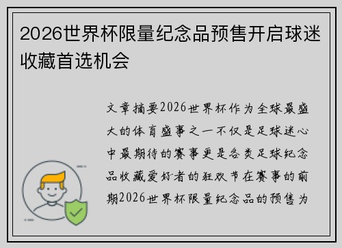 2026世界杯限量纪念品预售开启球迷收藏首选机会