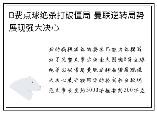 B费点球绝杀打破僵局 曼联逆转局势展现强大决心