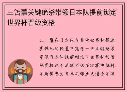 三笘薰关键绝杀带领日本队提前锁定世界杯晋级资格
