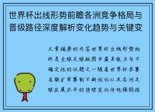 世界杯出线形势前瞻各洲竞争格局与晋级路径深度解析变化趋势与关键变量