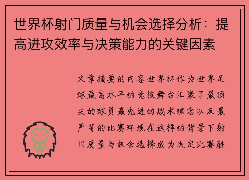 世界杯射门质量与机会选择分析：提高进攻效率与决策能力的关键因素