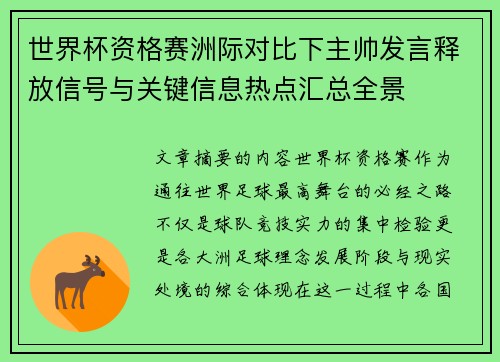 世界杯资格赛洲际对比下主帅发言释放信号与关键信息热点汇总全景