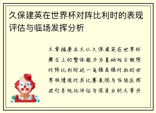久保建英在世界杯对阵比利时的表现评估与临场发挥分析
