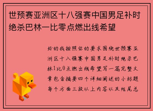 世预赛亚洲区十八强赛中国男足补时绝杀巴林一比零点燃出线希望