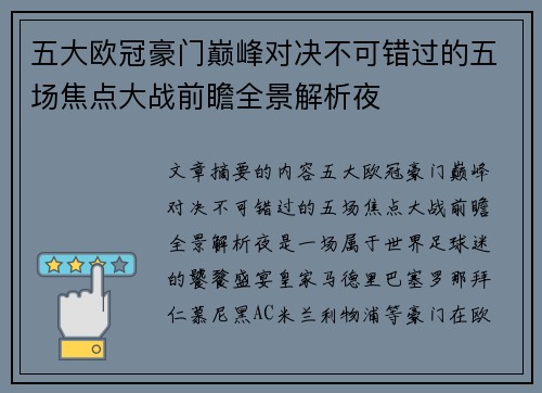 五大欧冠豪门巅峰对决不可错过的五场焦点大战前瞻全景解析夜
