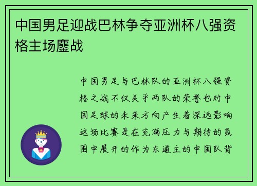 中国男足迎战巴林争夺亚洲杯八强资格主场鏖战