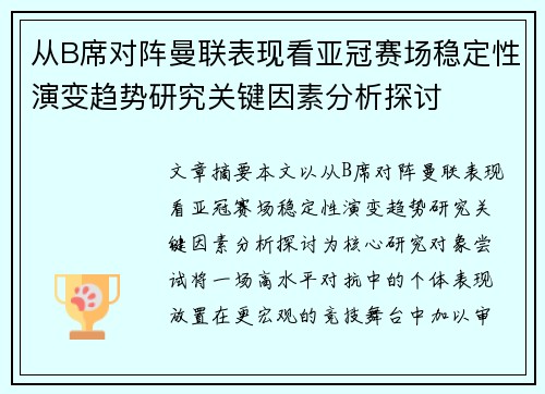 从B席对阵曼联表现看亚冠赛场稳定性演变趋势研究关键因素分析探讨