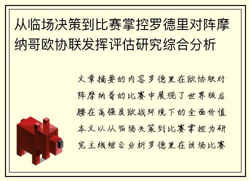 从临场决策到比赛掌控罗德里对阵摩纳哥欧协联发挥评估研究综合分析