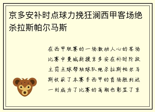 京多安补时点球力挽狂澜西甲客场绝杀拉斯帕尔马斯