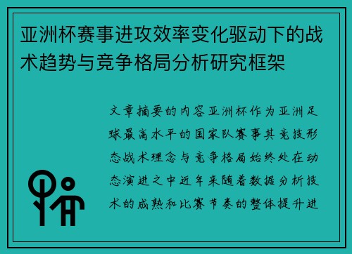 亚洲杯赛事进攻效率变化驱动下的战术趋势与竞争格局分析研究框架