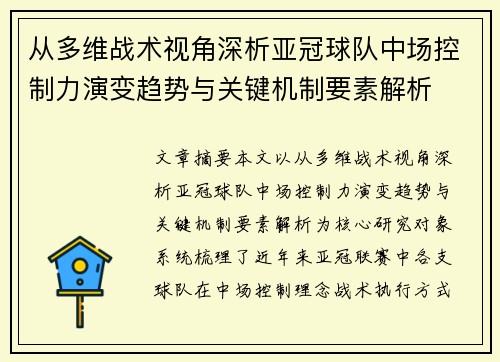 从多维战术视角深析亚冠球队中场控制力演变趋势与关键机制要素解析