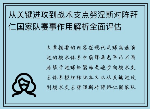 从关键进攻到战术支点努涅斯对阵拜仁国家队赛事作用解析全面评估