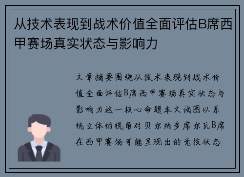 从技术表现到战术价值全面评估B席西甲赛场真实状态与影响力
