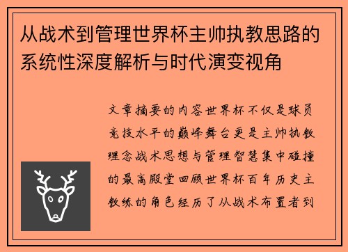 从战术到管理世界杯主帅执教思路的系统性深度解析与时代演变视角