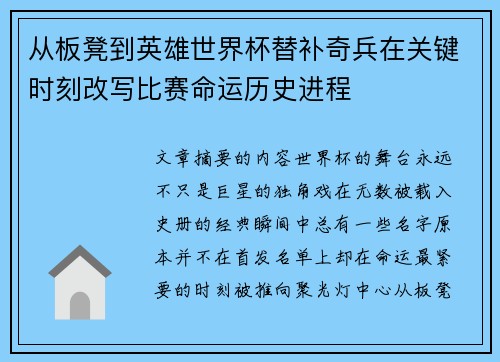 从板凳到英雄世界杯替补奇兵在关键时刻改写比赛命运历史进程