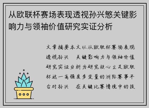 从欧联杯赛场表现透视孙兴慜关键影响力与领袖价值研究实证分析