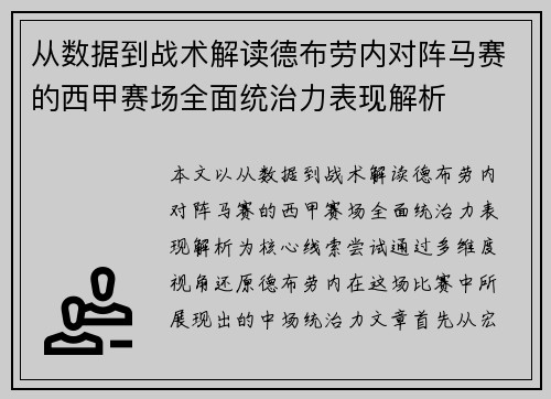 从数据到战术解读德布劳内对阵马赛的西甲赛场全面统治力表现解析