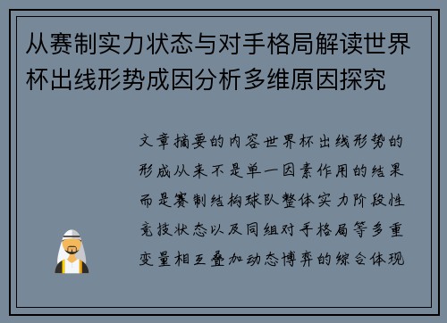 从赛制实力状态与对手格局解读世界杯出线形势成因分析多维原因探究