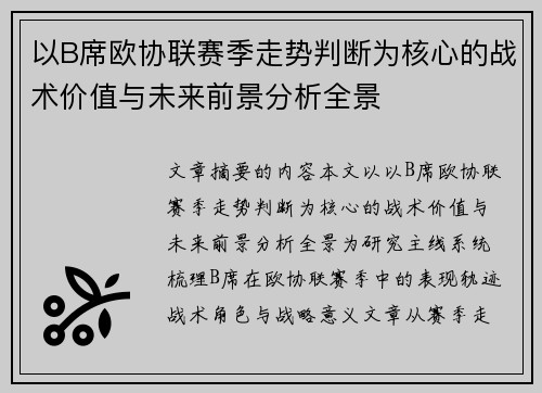 以B席欧协联赛季走势判断为核心的战术价值与未来前景分析全景