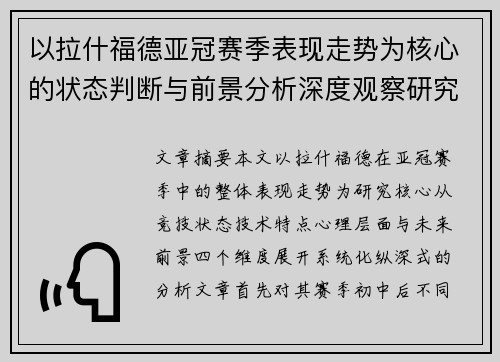以拉什福德亚冠赛季表现走势为核心的状态判断与前景分析深度观察研究