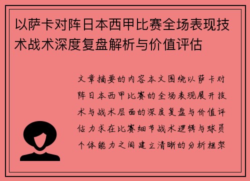 以萨卡对阵日本西甲比赛全场表现技术战术深度复盘解析与价值评估