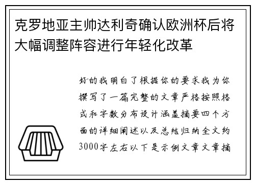 克罗地亚主帅达利奇确认欧洲杯后将大幅调整阵容进行年轻化改革
