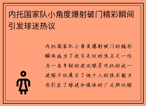 内托国家队小角度爆射破门精彩瞬间引发球迷热议