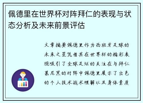 佩德里在世界杯对阵拜仁的表现与状态分析及未来前景评估