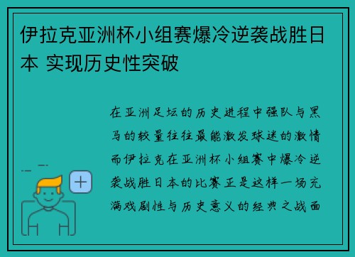 伊拉克亚洲杯小组赛爆冷逆袭战胜日本 实现历史性突破