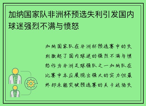 加纳国家队非洲杯预选失利引发国内球迷强烈不满与愤怒