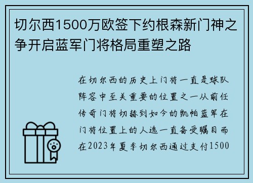 切尔西1500万欧签下约根森新门神之争开启蓝军门将格局重塑之路 切尔西1500万欧签下约根森新门神之争开启蓝军门将格局重塑之路