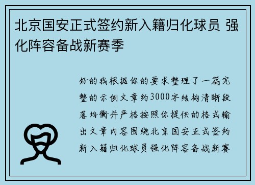 北京国安正式签约新入籍归化球员 强化阵容备战新赛季 北京国安正式签约新入籍归化球员 强化阵容备战新赛季