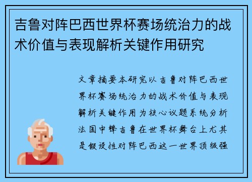吉鲁对阵巴西世界杯赛场统治力的战术价值与表现解析关键作用研究