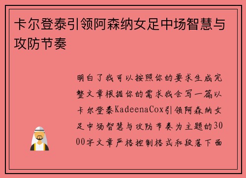 卡尔登泰引领阿森纳女足中场智慧与攻防节奏