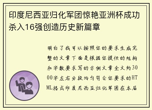 印度尼西亚归化军团惊艳亚洲杯成功杀入16强创造历史新篇章