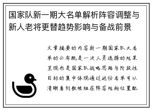 国家队新一期大名单解析阵容调整与新人老将更替趋势影响与备战前景
