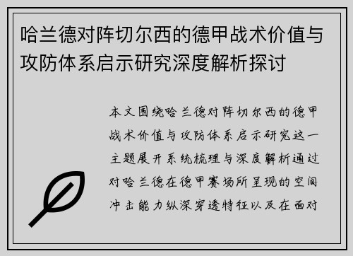 哈兰德对阵切尔西的德甲战术价值与攻防体系启示研究深度解析探讨