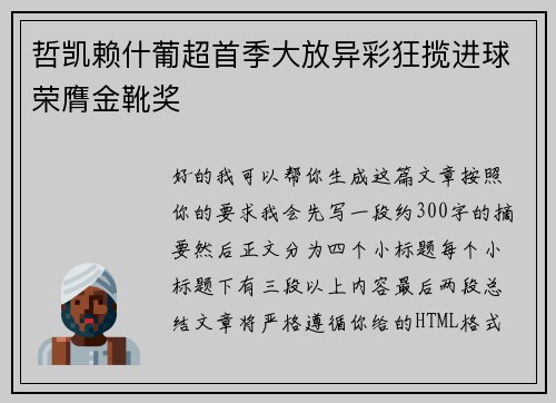哲凯赖什葡超首季大放异彩狂揽进球荣膺金靴奖