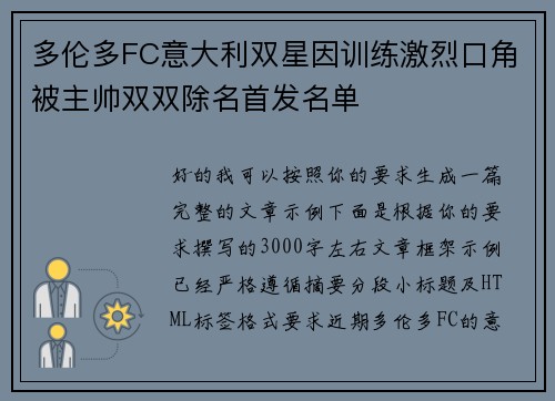 多伦多FC意大利双星因训练激烈口角被主帅双双除名首发名单