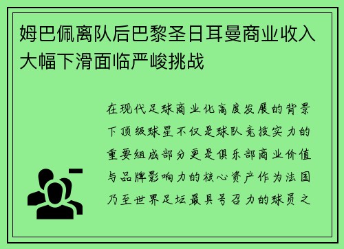 姆巴佩离队后巴黎圣日耳曼商业收入大幅下滑面临严峻挑战