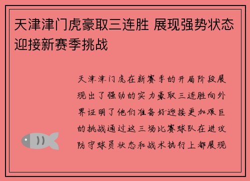 天津津门虎豪取三连胜 展现强势状态迎接新赛季挑战 天津津门虎豪取三连胜 展现强势状态迎接新赛季挑战