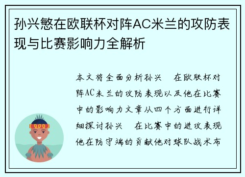 孙兴慜在欧联杯对阵AC米兰的攻防表现与比赛影响力全解析