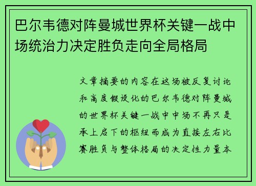 巴尔韦德对阵曼城世界杯关键一战中场统治力决定胜负走向全局格局 巴尔韦德对阵曼城世界杯关键一战中场统治力决定胜负走向全局格局