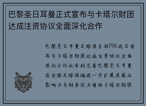 巴黎圣日耳曼正式宣布与卡塔尔财团达成注资协议全面深化合作