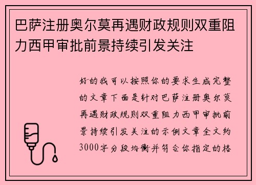 巴萨注册奥尔莫再遇财政规则双重阻力西甲审批前景持续引发关注 巴萨注册奥尔莫再遇财政规则双重阻力西甲审批前景持续引发关注