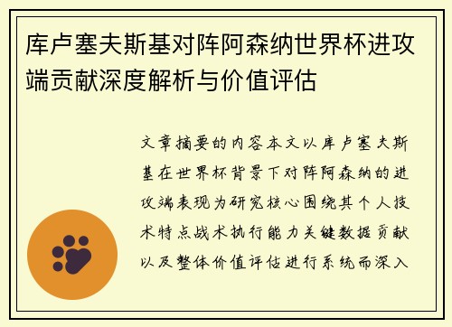 库卢塞夫斯基对阵阿森纳世界杯进攻端贡献深度解析与价值评估