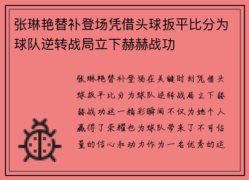 张琳艳替补登场凭借头球扳平比分为球队逆转战局立下赫赫战功 张琳艳替补登场凭借头球扳平比分为球队逆转战局立下赫赫战功