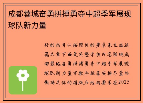 成都蓉城奋勇拼搏勇夺中超季军展现球队新力量 成都蓉城奋勇拼搏勇夺中超季军展现球队新力量