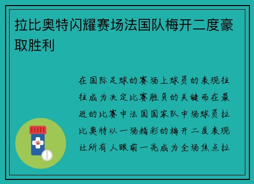 拉比奥特闪耀赛场法国队梅开二度豪取胜利
