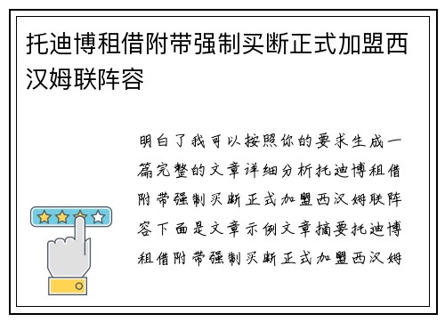 托迪博租借附带强制买断正式加盟西汉姆联阵容 托迪博租借附带强制买断正式加盟西汉姆联阵容
